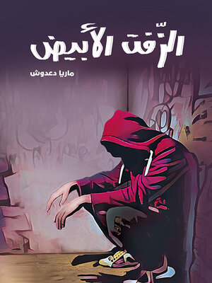 cover image of الزفت الأبيض